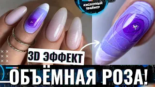 💥ТРЕНД ОСЕНИ! 3Д РОЗА НА НОГТЯХ МК💫 3D РОЗА Дизайн ногтей💖 Объемная 3D ROSE