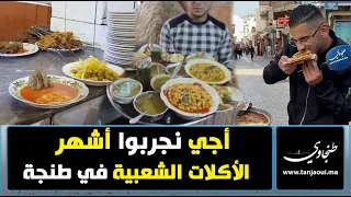 أجي نجربوا أشهر الأكلات الشعبية في طنجة