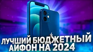 Лучший бюджетный Айфон на 2024⚡Стоит ли покупать iPhone 12?