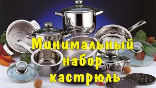 Минимальный набор кастрюль / СОВЕТЫ начинающему кулинару / Покупки для кухни