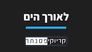 עופרה חזה - לאורך הים (קריוקי פסנתר)