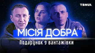 Привезли подарунок вантажівкою • «МІСІЯ ДОБРА» від TBN UA