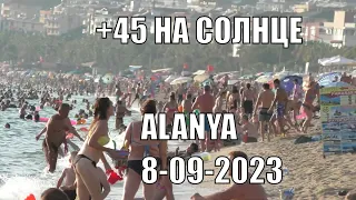 АЛАНЬЯ 45 ГРАДУСОВ НА СОЛНЦЕ ИДУ НА ПЛЯЖ КЛЕОПАТРЫ ТУРЦИЯ 8 СЕНТЯБРЯ 2023