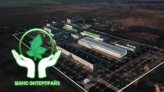 Строительство завода "Шанс Энтерпрайз"