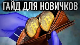 с чего начать новичку в мире криптовалют?