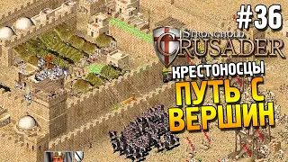 Stronghold: Crusader Прохождение ★ Миссия 36: Путь с вершин ★ #36