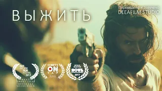 Короткометражный фильм «Выжить» | Озвучка DeeaFilm