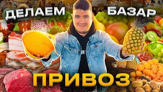 Что творится с ценами? Одесса Рынок Привоз / Делаем базар 25.03.2023