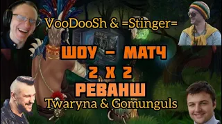 Шоу-матч 2х2. Реванш. VooDooSh & =Stinger= VS Twaryna & Gomunguls. Герои 3. HOTA:JC.