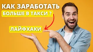 Как заработать больше в такси, лайфхаки советы и опыт!