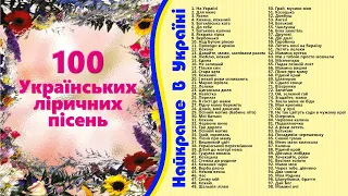 100 Українських ліричних пісень. Найкраще в Україні. Пісні про маму, батька і родину. Пісні для душі