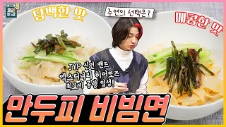 [최요비] 만두피 비빔면 | 엑스디너리 히어로즈 주연, 정지선 //Dumpling Skin Bibimmyeon | Xdinary Heroes Jooyeon, Jung Jisun