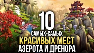 10 самых-самых красивых мест Азерота и Дренора