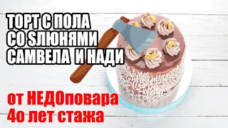 ВКУСНЫЙ ТОРТ НА ИГРЕНИ СО SЛЮНЯМИ САМВЕЛА И НАДИ. НАДЯ ПОЛУЧИЛА ПО ЗАСЛУГАМ