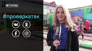 «Проверка» ТВК гимназии №13 (Красноярск)