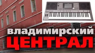 Владимирский централ на синтезаторе Yamaha PSR-S970