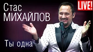 Стас Михайлов - Ты одна (Live Full HD )