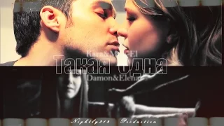 ||Kara&Mon-El+Damon&Elena|| Такая Одна ||