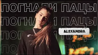 ALEXANDRA - Погнали Пацы (Премьера клипа 2020)