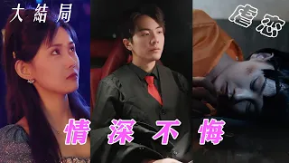 【ENG SUB】狠心霸道總裁親手送嬌妻入獄，善良女主看清渣男丑惡嘴臉后悲痛欲絕，多年後總裁發現真相後悔不已，而這次你高攀不起我了...《情深深雨黏黏》全集 #虐恋#都市#女频#新剧#霸道总裁#灰姑娘