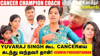 குழந்தை abnormalன்னு Result வந்ததும் உடைஞ்சிட்டேன்! - Ashwini Purushothaman | Cancer Champion Coach