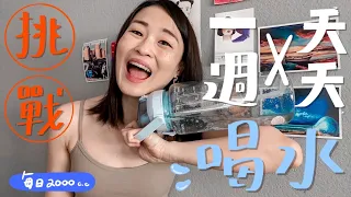 挑戰一週喝水2000CC｜身體竟然產生巨大變化！｜不正常人妻Ｍichelle.W