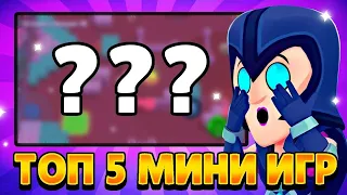 ТОП 5 ФАНОВЫХ МИНИ-ИГР🕹️В БРАВЛ СТАРС🎮