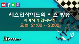 체스인사이드 실시간 방송! :) 7/8