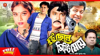 Dushtu Chele Misty Meye | Bangla Movie | Faruk | Sohel Rana | Shakil Khan | Shabnur