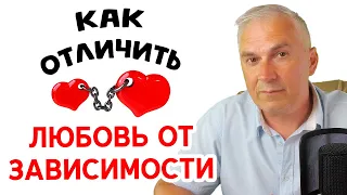 Как отличить любовь от зависимости? Александр Ковальчук