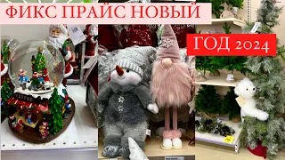 ⛄НОВОГОДНЯЯ КОЛЛЕКЦИЯ В ФИКС ПРАЙС ⛄ Новый год 2024 ⛄ НОВОГОДНИЙ ДЕКОР⛄ Fixprice 2024