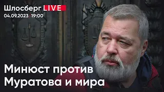 Минюст против Муратова и мира. Камертон Беркович и Петрийчук. Гарбузов против мифов / Шлосберг live