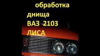 Ретро Ваз 2103 Проект ЛИСА ! Обработка днища ! Самый живой кузов в 2020 году!