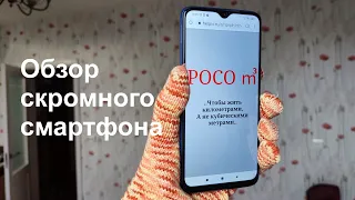 Обзор Poco M3, смартфона, чьё имя - сама скромность