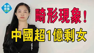 超1億剩女！剩男超6000万！中國出現這種畸形現象，到底是誰造成的？#粵語 #中國人口 #中國女人 #中國剩女 #中國結婚