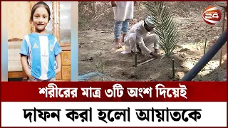 সম্পূর্ণ শরীরে কবরে যেতে পারলো না ছোট্ট আয়াত! || CTG Ayat || Ayat || Channel 24