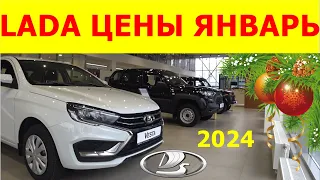 LADA ЦЕНЫ январь 2024