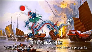 10,000 Nations Celebrate "北洋海軍軍歌" | Anthem of the Beiyang Fleet • Qing Dynasty