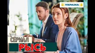 Сериал Рысь 1-4 серия / Драма / 2020 / Трк Украина / Дата выхода / Анонс