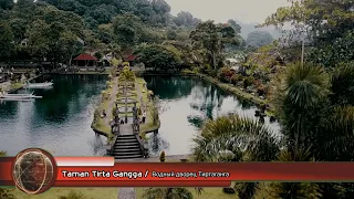 Tirta Gangga. Bali, Indonesia / Королевский водный дворец Тирта Ганга