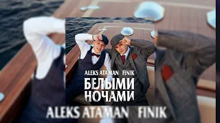 ALEKS ATAMAN & FINIK - Белыми ночами