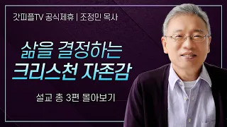 조정민 목사 '삶을 결정하는 크리스천 자존감' 시리즈 설교 3편 몰아보기 | 베이직교회 : 갓피플TV [공식제휴]