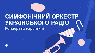 Симфонічний оркестр Українського радіо. Концерт на карантині