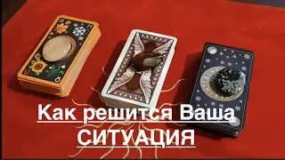 Как решится ВАША ситуация🔔 Что надо знать прямо сейчас ✅ Таро Онлайн Расклад/ Таро DIAMOND WAY