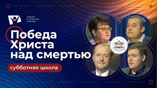 Победа Христа над смертью |  Субботняя школа из ЗАУ