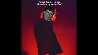 Клава Кока - Точка (Right Version) GachiMix