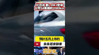 比亞迪 秦L DM-i 2024北京車展全球首發 人民幣12萬起台幣54萬內｜比亞迪第五代DM-i混動技術續航2000公里｜#抖音 #Shorts【#中天車享家】#朱朱哥來聊車 @CtiCar