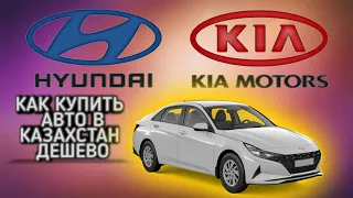 КАК КУПИТЬ АВТО В КАЗАХСТАН ИЗ КОРЕИ С АУКЦИОНА? БОЛЬШОЙ ОБЗОР