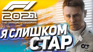 Я СЛИШКОМ СТАР ДЛЯ ЭТОГО | F1 2021 - Формула ПОБЕДЫ