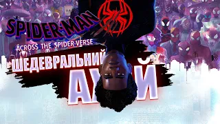 ЛЮДИНА-ПАВУК: КРІЗЬ ВСЕСВІТ - ШЕДЕВР |Across the Spider-Verse